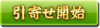 引寄せ開始
