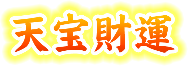 天宝財運
